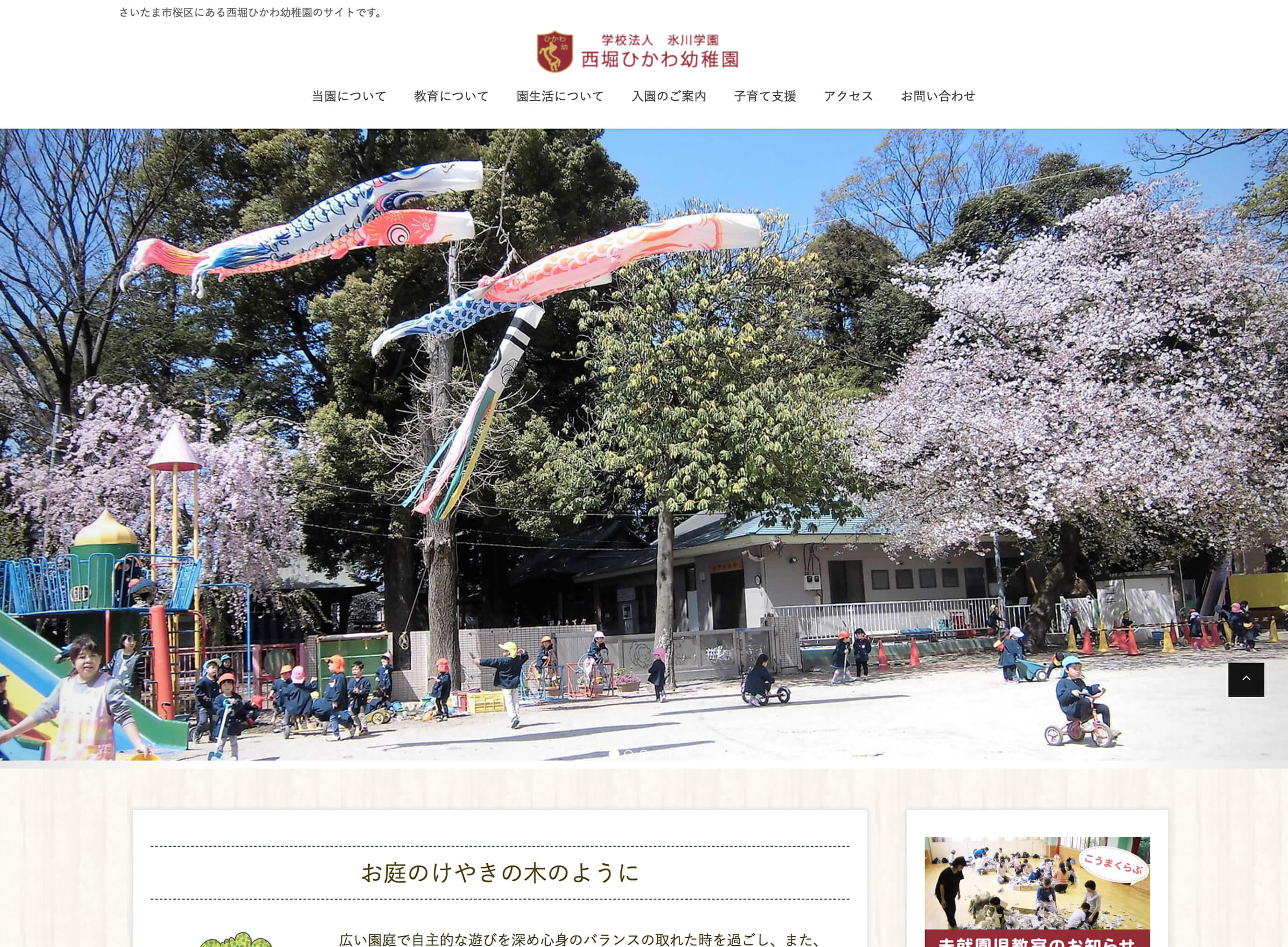 西堀ひかわ幼稚園